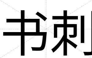 书刺