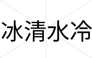 冰清水冷