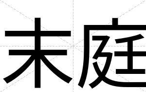 末庭