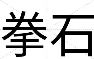 拳石