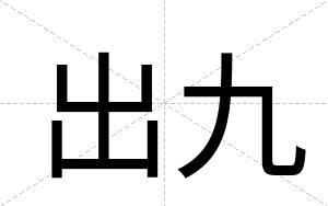 出九