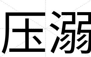 压溺