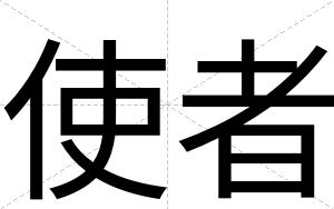 使者