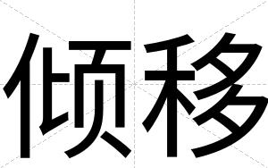 倾移