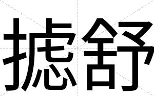 摅舒
