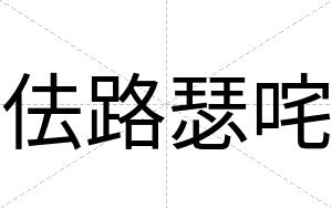 佉路瑟咤