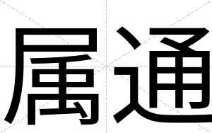 属通