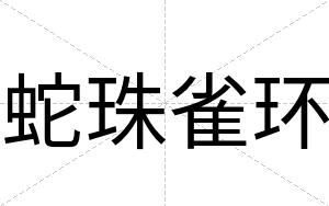 蛇珠雀环