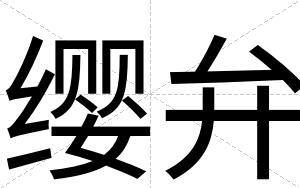 缨弁