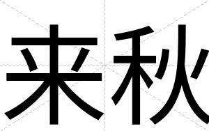 来秋