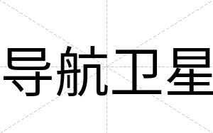 导航卫星