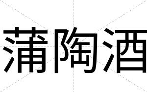 蒲陶酒