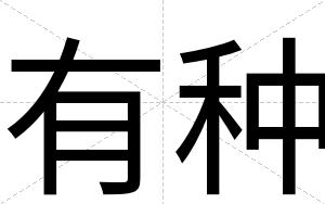 有种