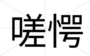 嗟愕