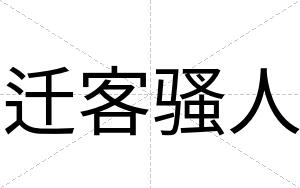 迁客骚人