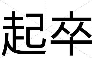 起卒