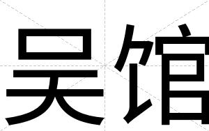 吴馆