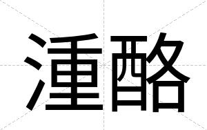湩酪