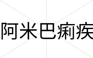 阿米巴痢疾