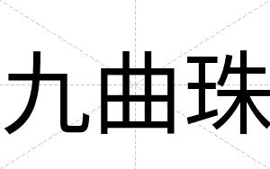 九曲珠