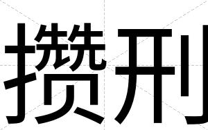 攒刑