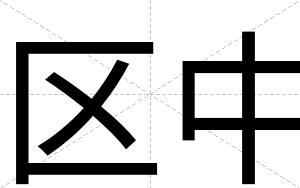 区中