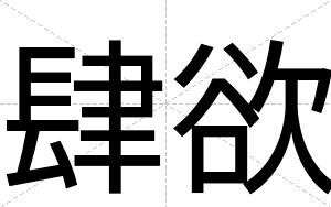 肆欲