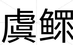 虞鳏