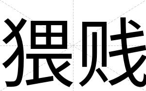 猥贱