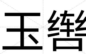 玉辔