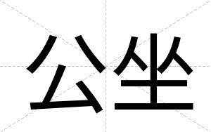 公坐