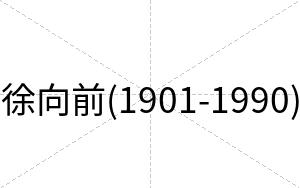 徐向前(1901-1990)