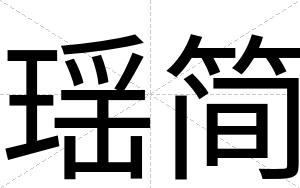 瑶简