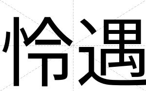 怜遇