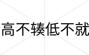 高不辏低不就