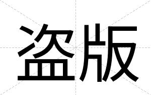 盗版