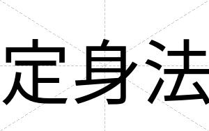 定身法