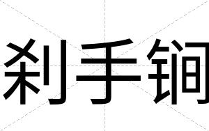 刹手锏