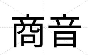 商音