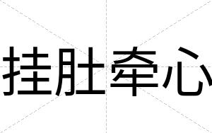 挂肚牵心