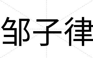 邹子律