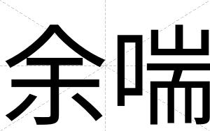 余喘