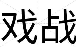 戏战