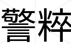 警粹