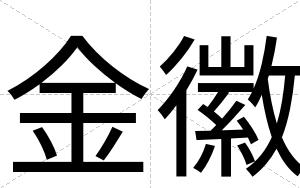 金徽