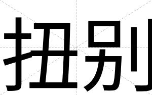扭别