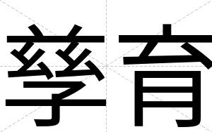 孳育