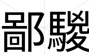 鄙騣