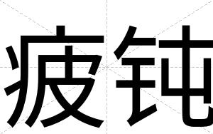 疲钝