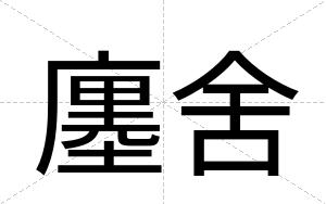廛舍
